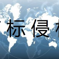 商標侵權