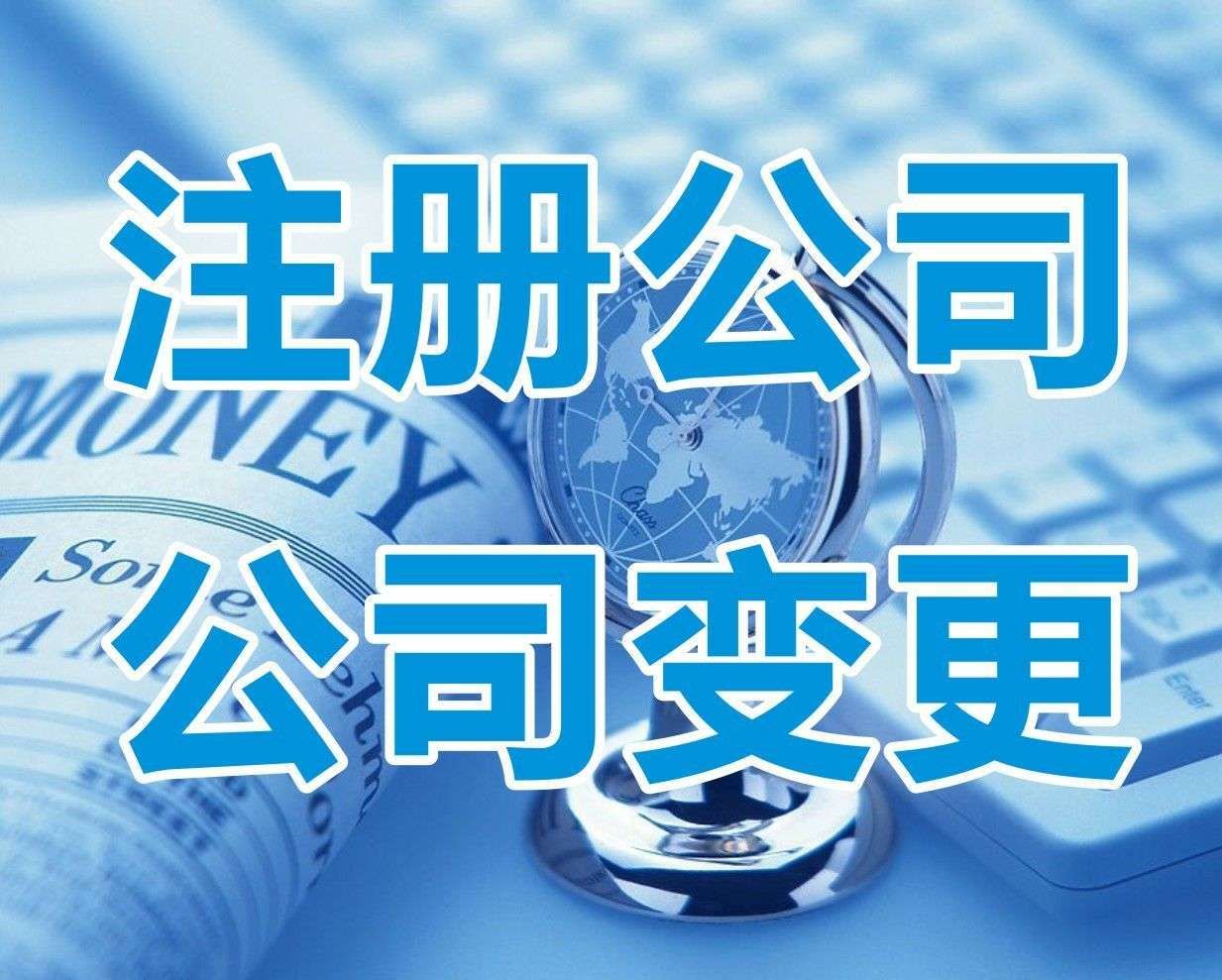 <b>新注冊公司名稱大全，怎樣起名字？</b>