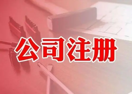 <b>注冊公司，要注意哪些問題？</b>