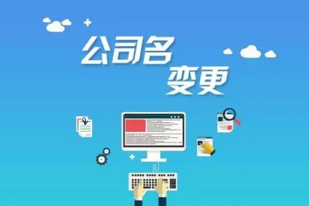 <b>注冊公司的流程，需要準備哪些材料呢？</b>