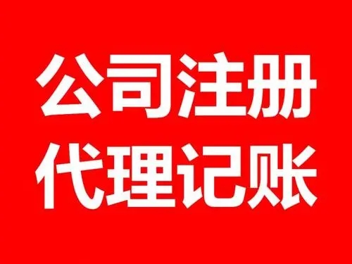 <b>注冊公司流程，流程和條件有哪些？</b>