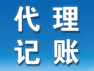 <b>企業(yè)代理記賬，包括哪些？</b>