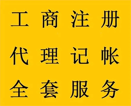 <b>企業(yè)記賬代理，公司做什么？</b>