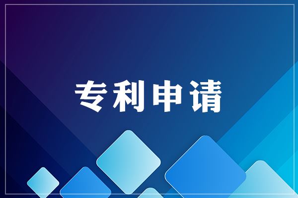 <b>外觀申請專利，多少錢一個？</b>